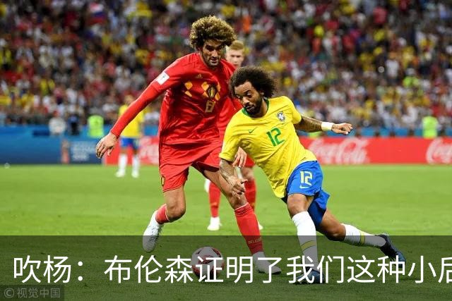 吹杨：布伦森证明了我们这种小后卫能带队夺冠 但必须有合适球队