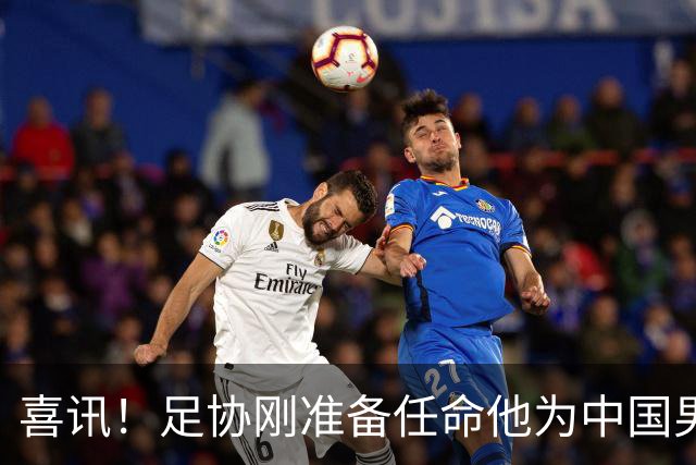 喜讯！足协刚准备任命他为中国男足亚运队新帅，他就带队四连胜