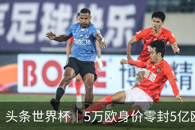 头条世界杯｜5万欧身价零封5亿欧豪门，他让西班牙绝望