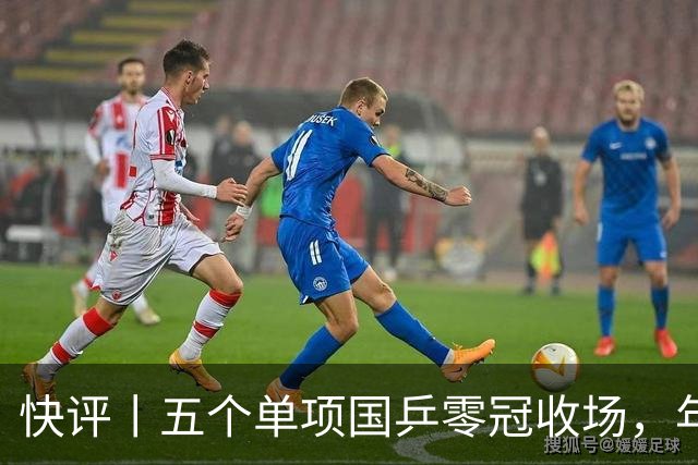 快评丨五个单项国乒零冠收场，年轻小将为何“不灵”？