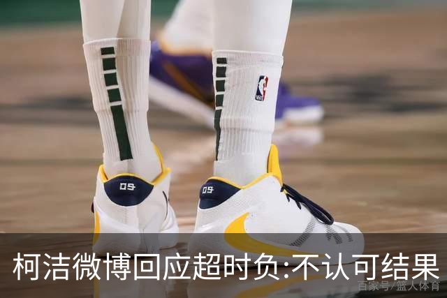 柯洁微博回应超时负:不认可结果 希望引以为戒