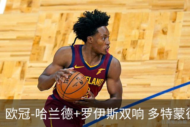 欧冠-哈兰德+罗伊斯双响 多特蒙德5-0大胜进欧联