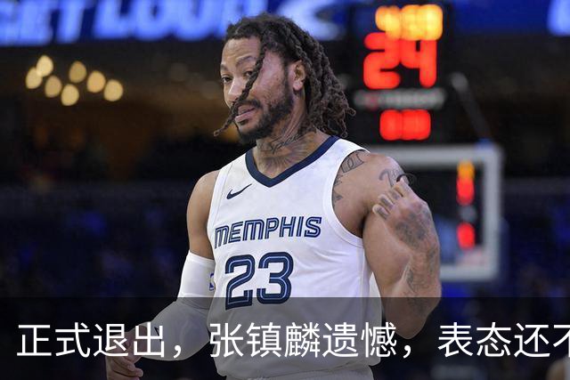 正式退出，张镇麟遗憾，表态还不错，名单公布，名帅表态