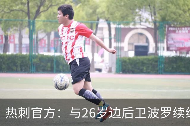 热刺官方：与26岁边后卫波罗续约，据悉续约至2031年球员将获顶薪