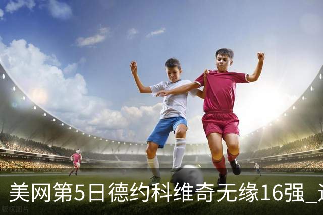 美网第5日德约科维奇无缘16强 迪米卢布列夫会师