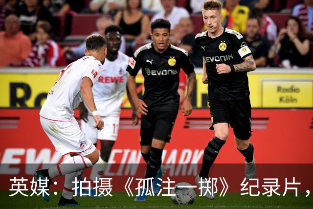 英媒：拍摄《孤注一掷》纪录片，曼联片酬超过1000万镑