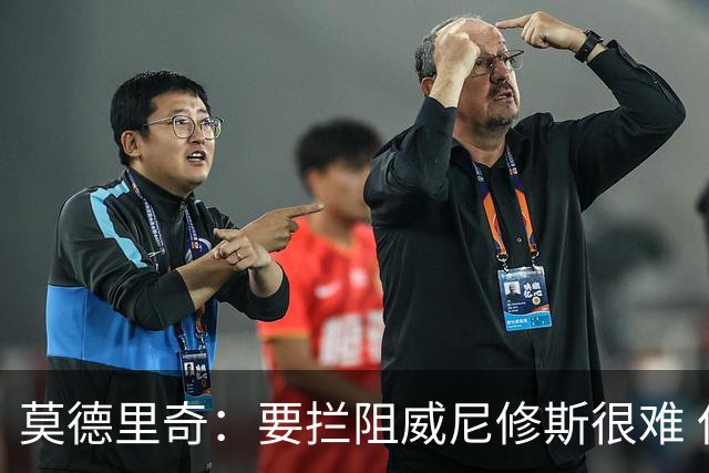 莫德里奇：要拦阻威尼修斯很难 但我会尽力去做