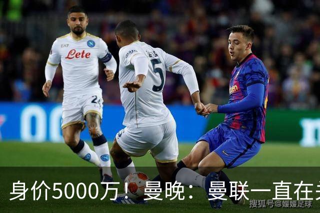 身价5000万！曼晚：曼联一直在关注布阿迪，已基本退出安德森竞争