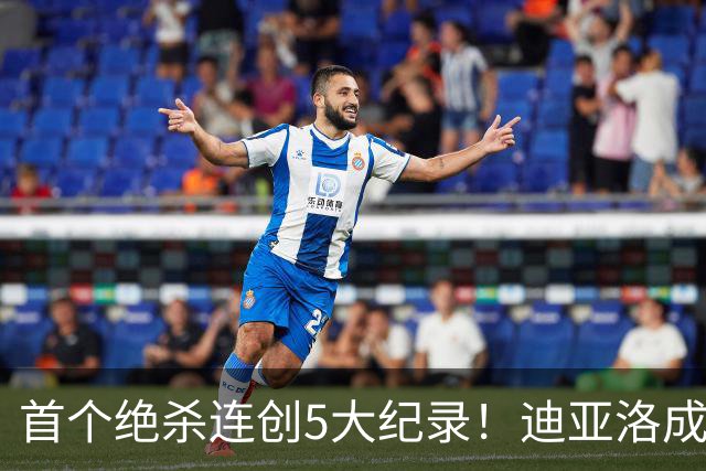 首个绝杀连创5大纪录！迪亚洛成曼联首人，南美两队两届连遭绝杀