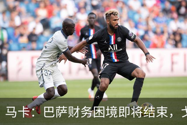 马卡：巴萨财务困境即将结束，戈登加盟是第一个信号