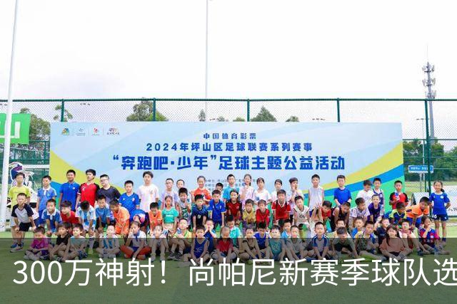 300万神射！尚帕尼新赛季球队选项 马刺可提供起薪2100万续约合同