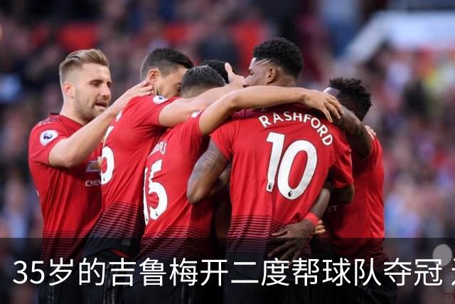 35岁的吉鲁梅开二度帮球队夺冠 还改写了意甲纪录